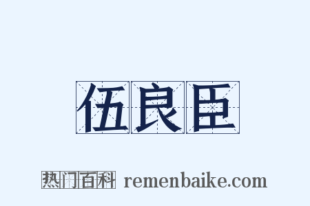 伍良臣是什么意思的图片